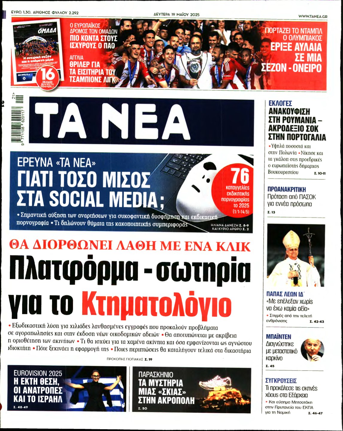 ΤΑ ΝΕΑ – 19/05/2025