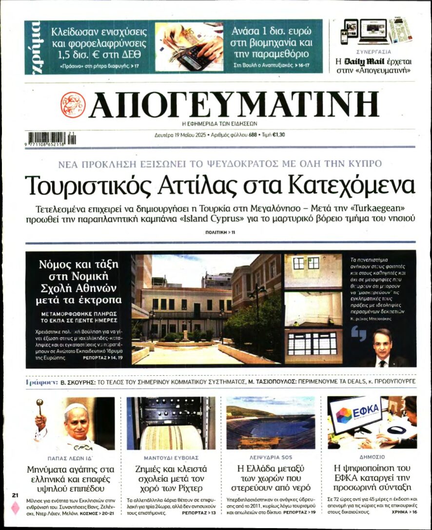 ΑΠΟΓΕΥΜΑΤΙΝΗ – 19/05/2025