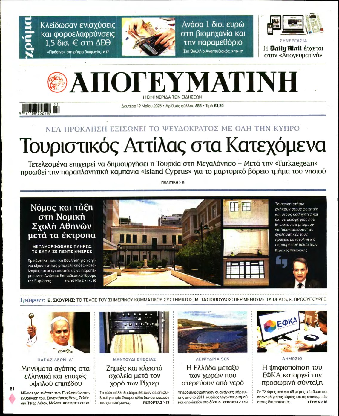 ΑΠΟΓΕΥΜΑΤΙΝΗ – 19/05/2025