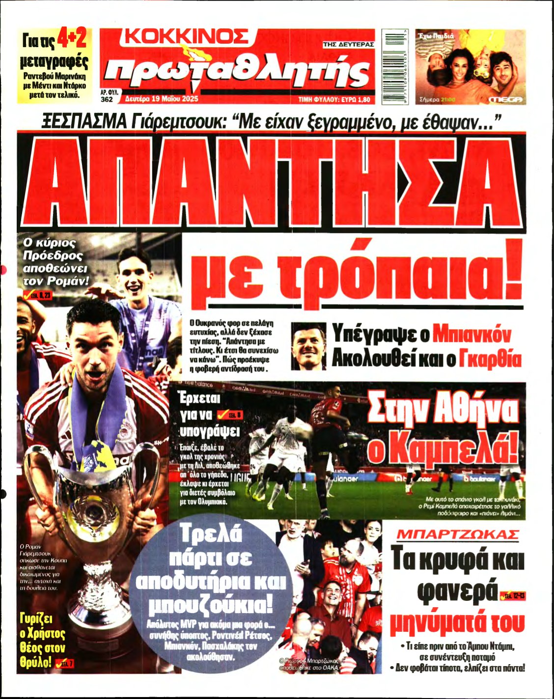 ΠΡΩΤΑΘΛΗΤΗΣ – 19/05/2025
