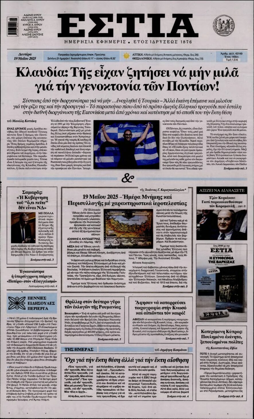 ΕΣΤΙΑ – 19/05/2025