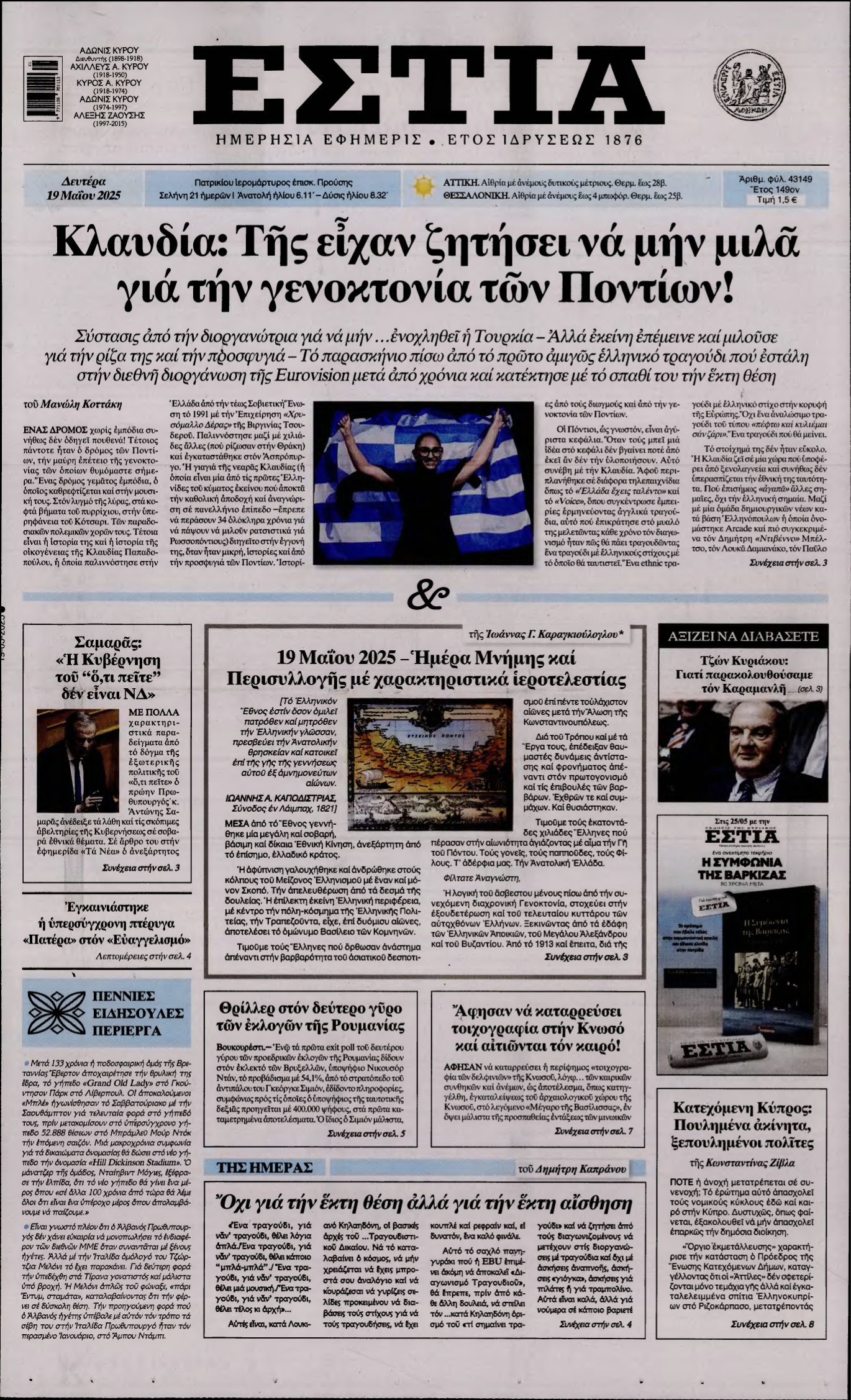 ΕΣΤΙΑ – 19/05/2025