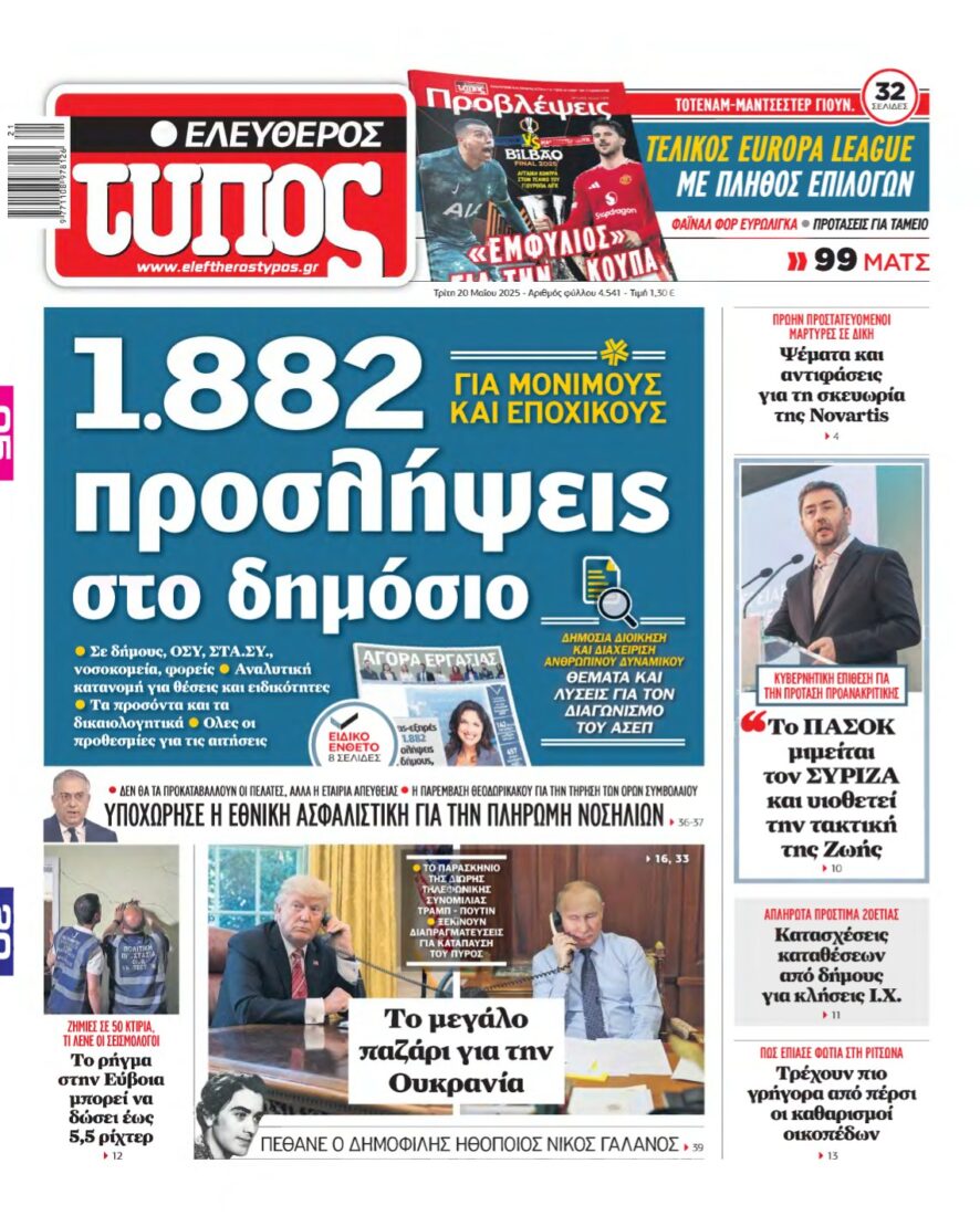 ΕΛΕΥΘΕΡΟΣ ΤΥΠΟΣ – 20/05/2025