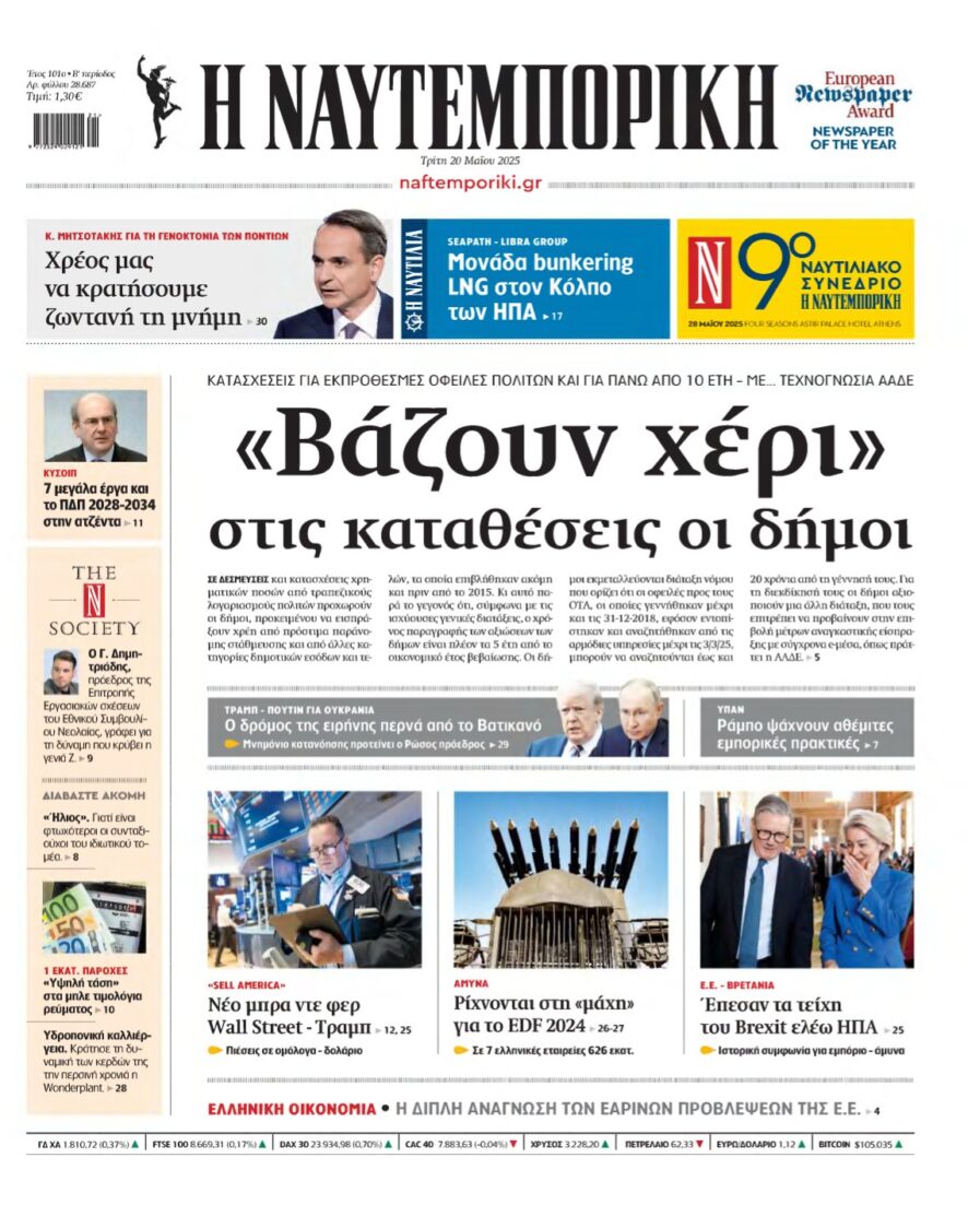 ΝΑΥΤΕΜΠΟΡΙΚΗ – 20/05/2025