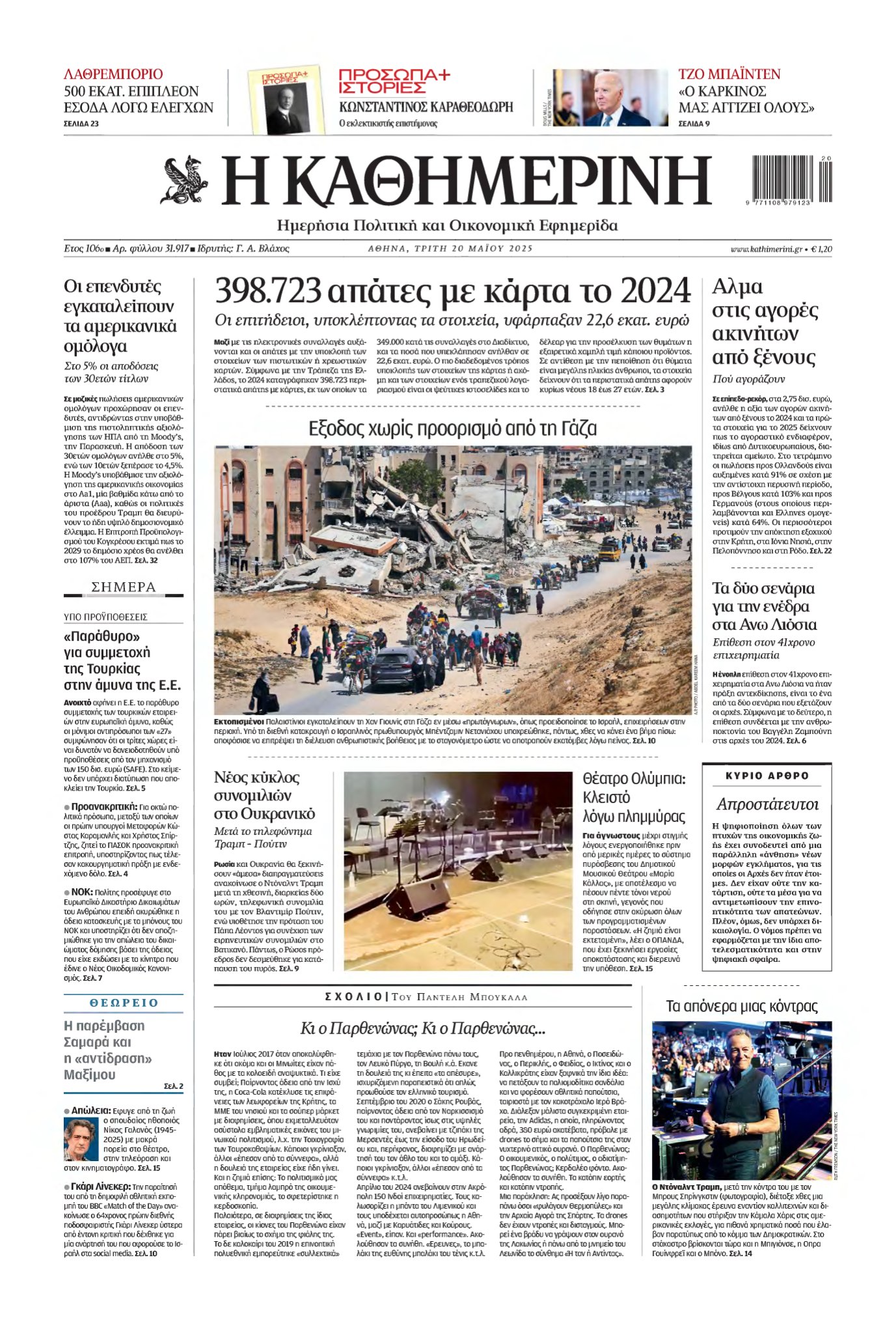 ΚΑΘΗΜΕΡΙΝΗ – 20/05/2025
