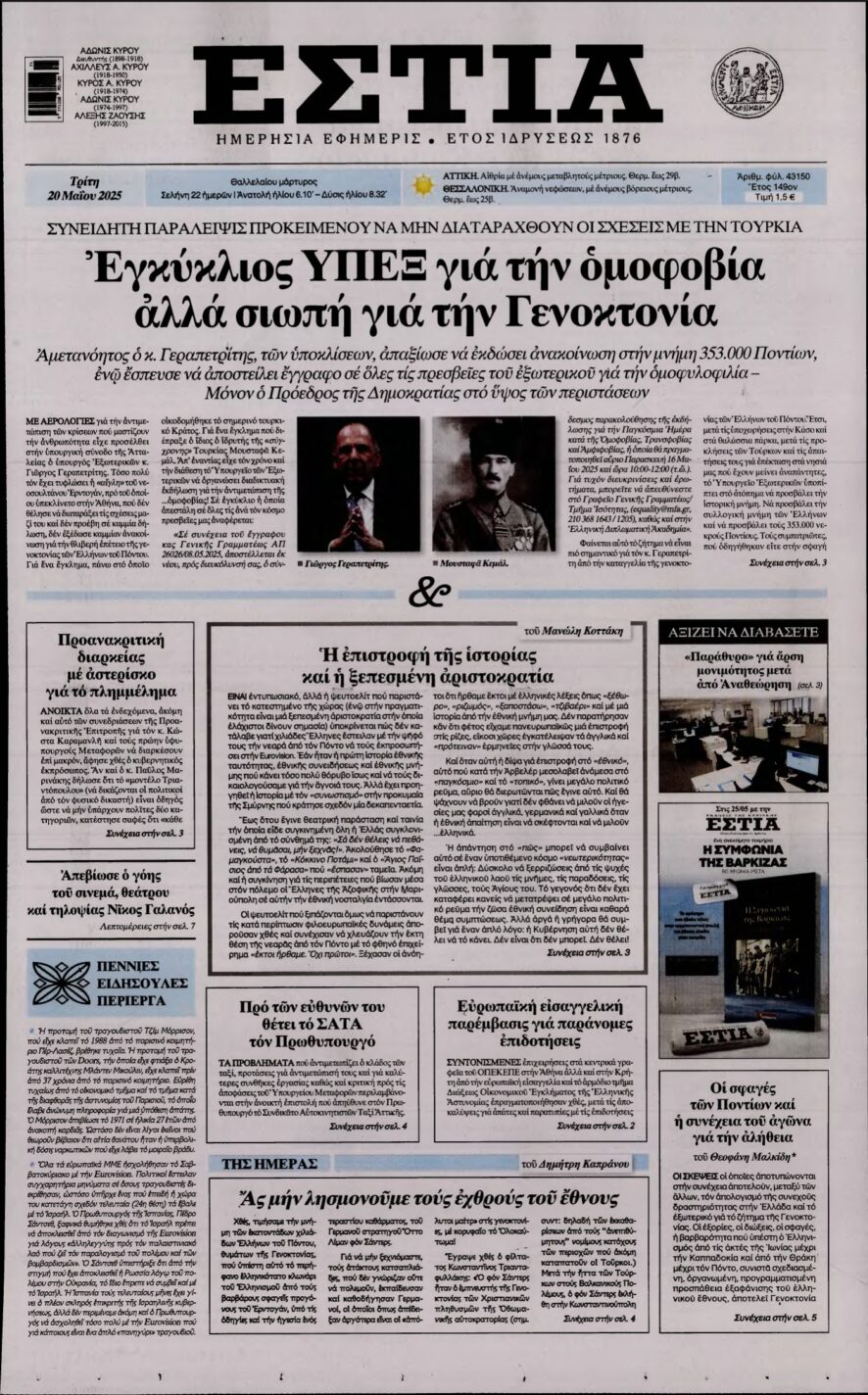 ΕΣΤΙΑ – 20/05/2025