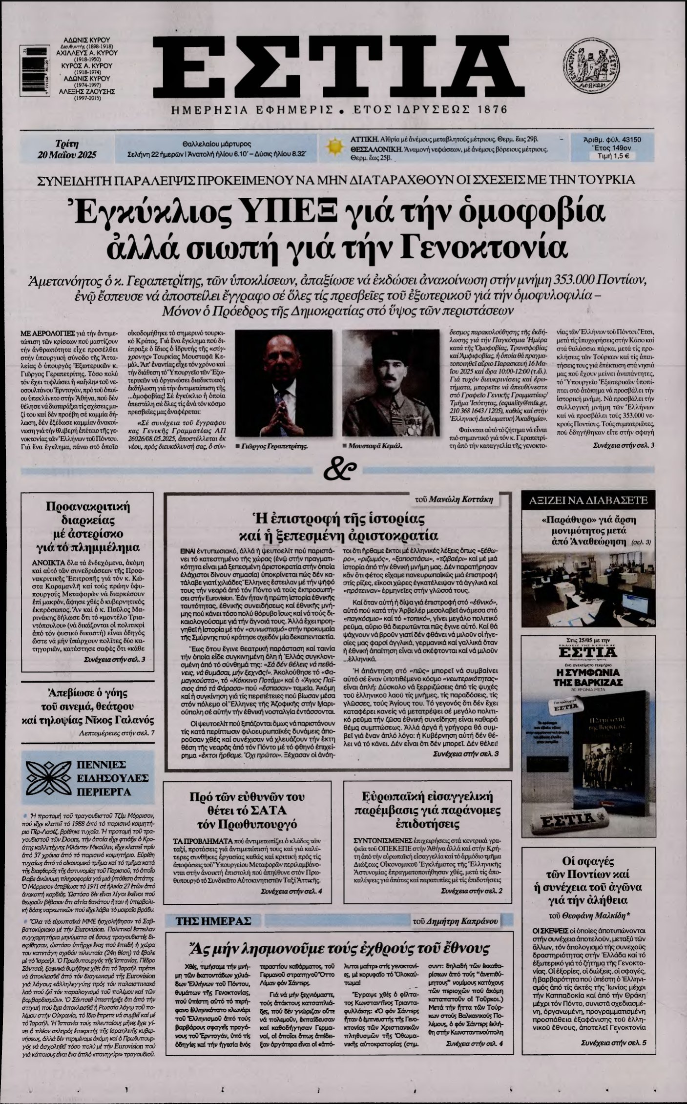 ΕΣΤΙΑ – 20/05/2025