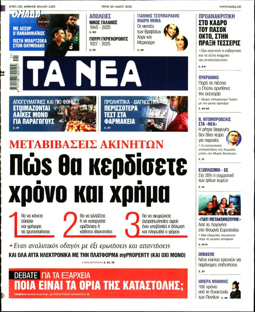 ΤΑ ΝΕΑ – 20/05/2025