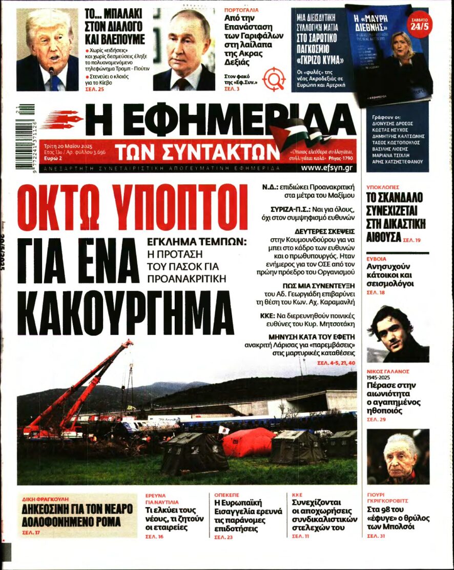 Η ΕΦΗΜΕΡΙΔΑ ΤΩΝ ΣΥΝΤΑΚΤΩΝ – 20/05/2025