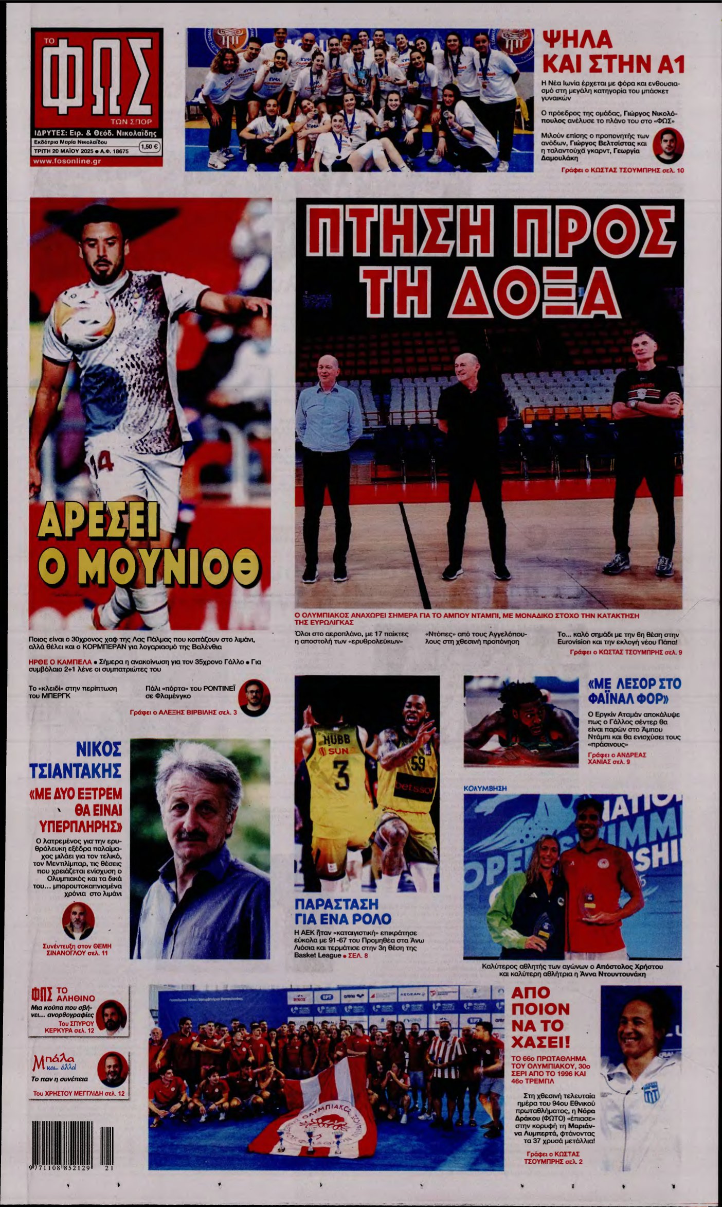 ΦΩΣ ΤΩΝ ΣΠΟΡ – 20/05/2025