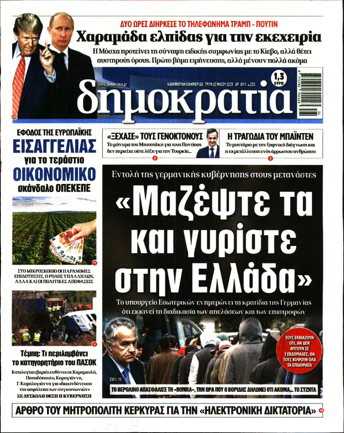 ΔΗΜΟΚΡΑΤΙΑ – 20/05/2025