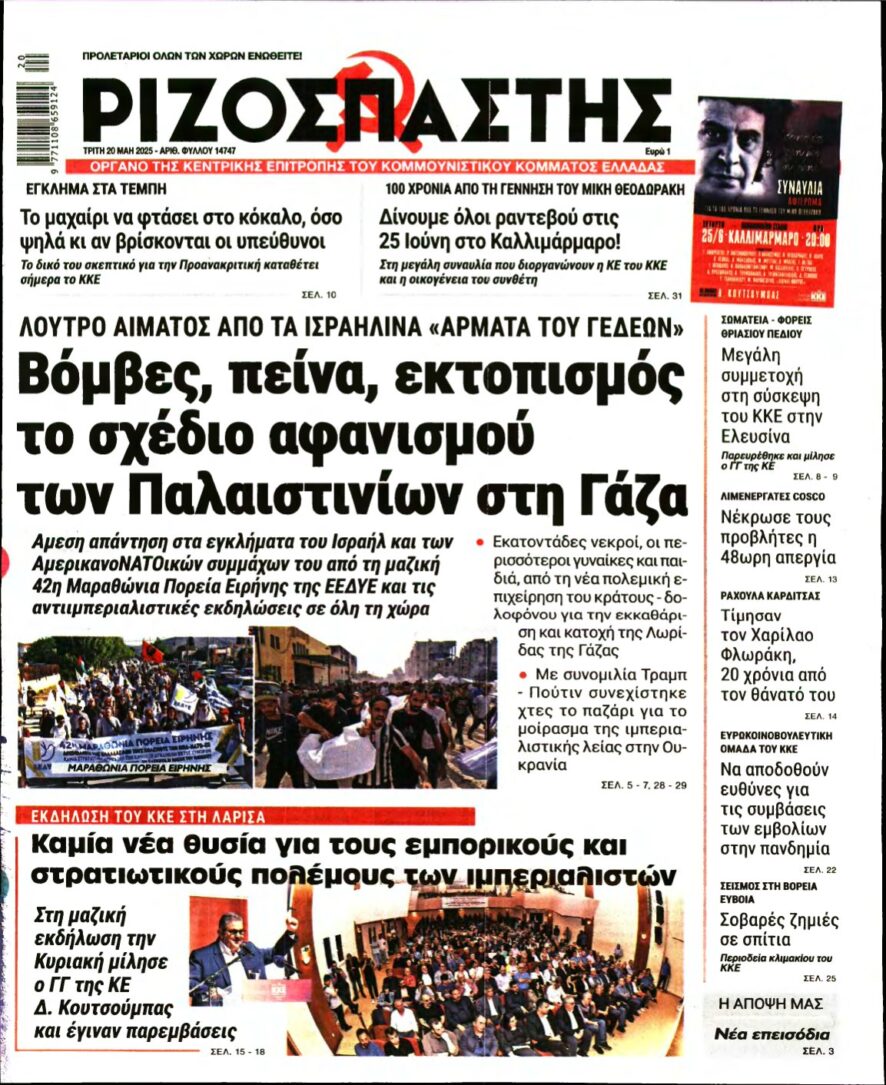 ΡΙΖΟΣΠΑΣΤΗΣ – 20/05/2025
