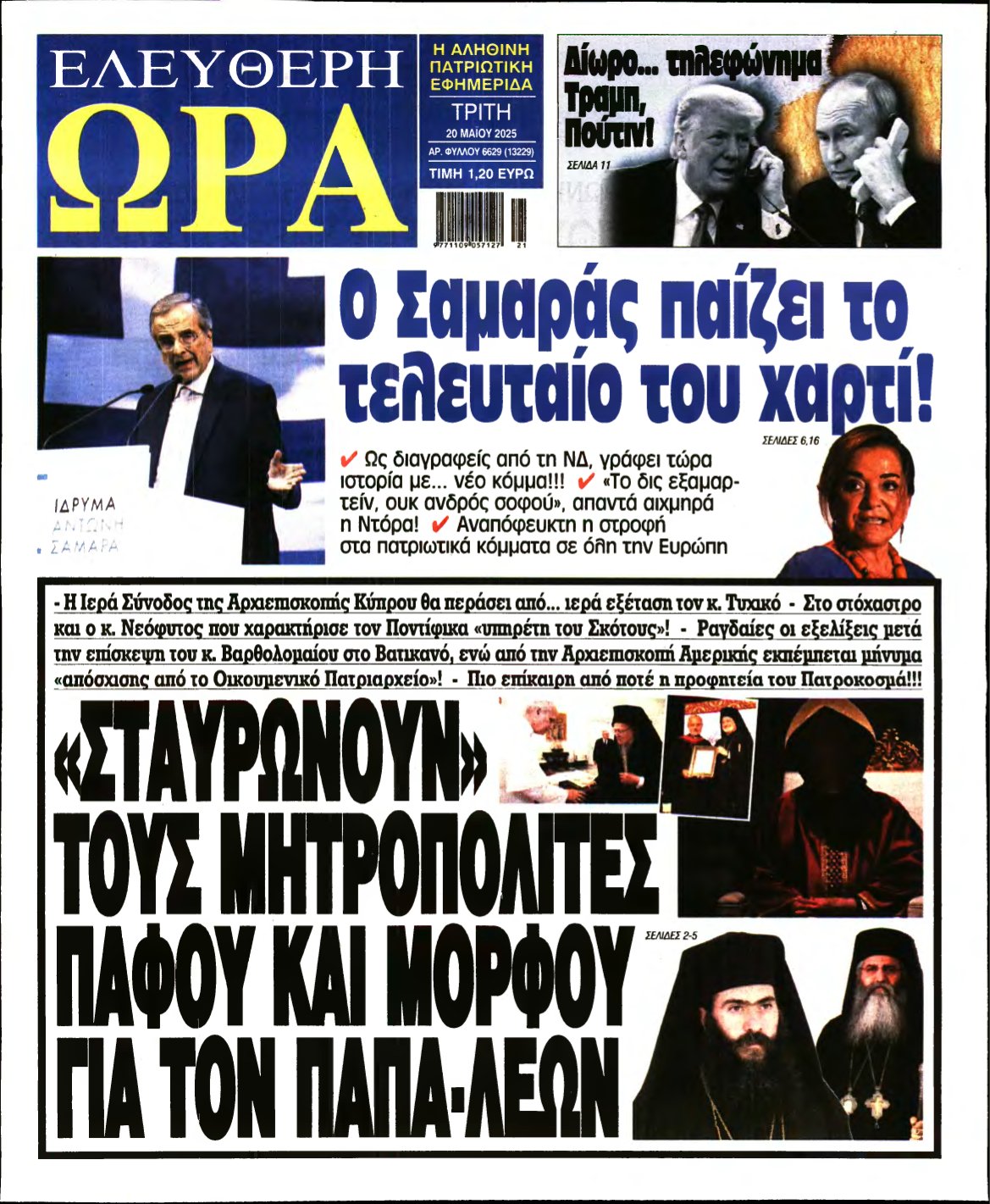 ΕΛΕΥΘΕΡΗ ΩΡΑ – 20/05/2025