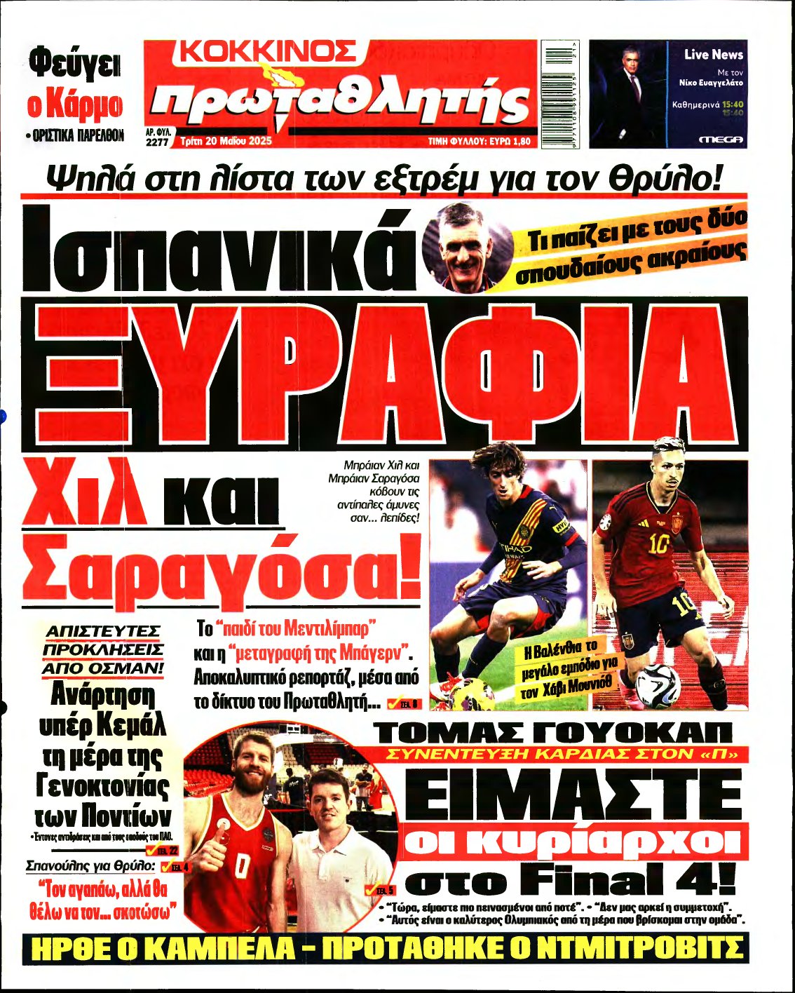 ΠΡΩΤΑΘΛΗΤΗΣ – 20/05/2025