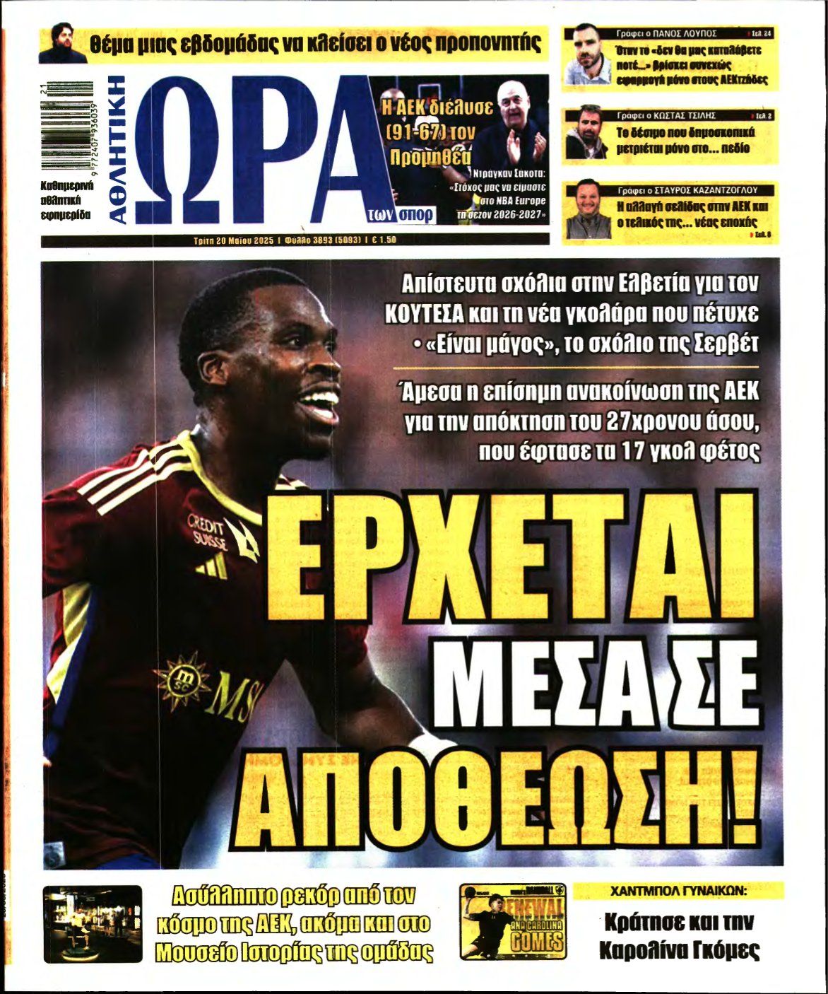 ΩΡΑ ΤΩΝ ΣΠΟΡ – 20/05/2025