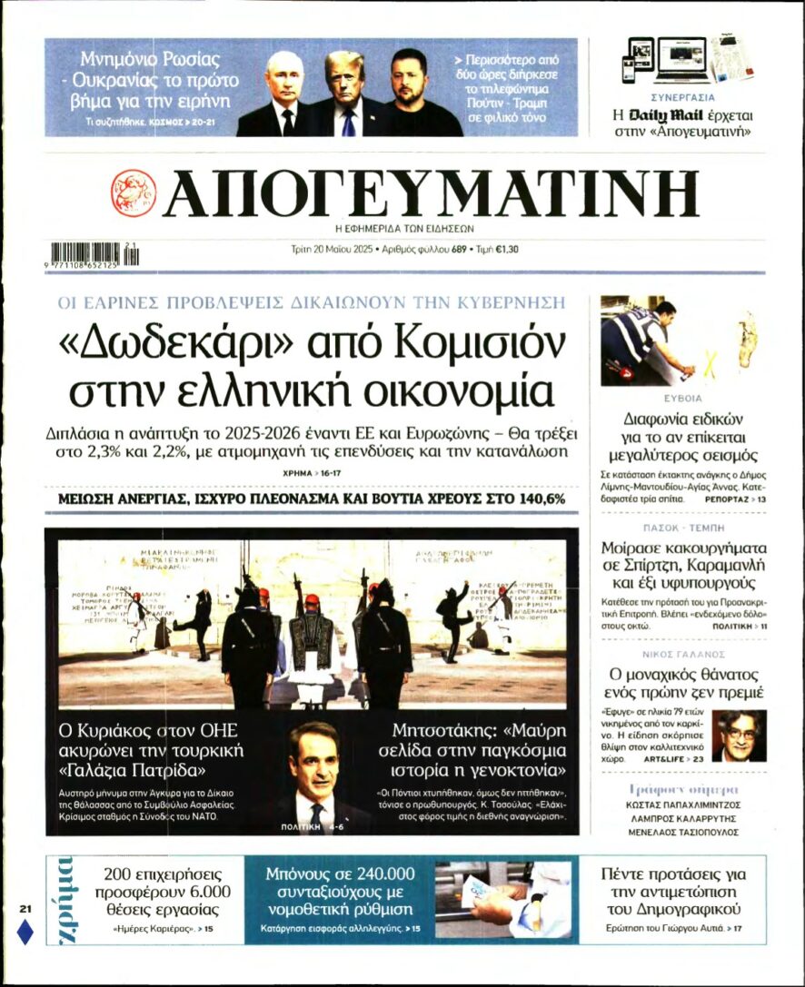 ΑΠΟΓΕΥΜΑΤΙΝΗ – 20/05/2025