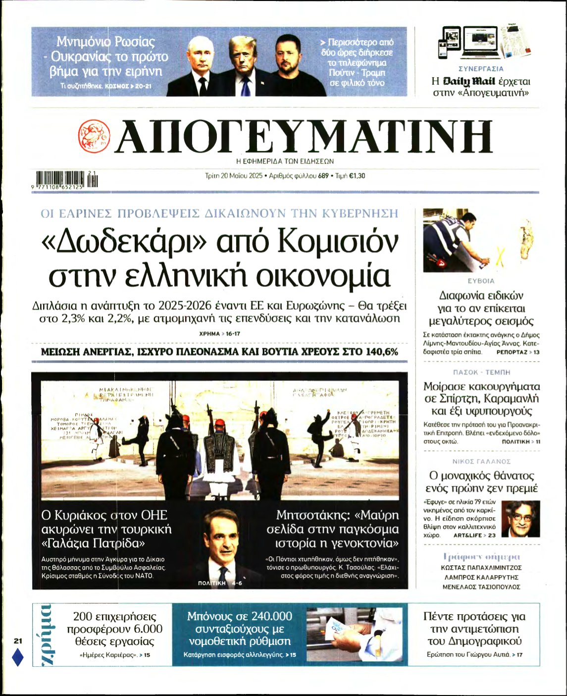 ΑΠΟΓΕΥΜΑΤΙΝΗ – 20/05/2025