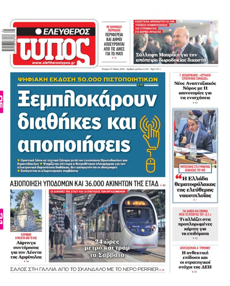 ΕΛΕΥΘΕΡΟΣ ΤΥΠΟΣ – 21/05/2025