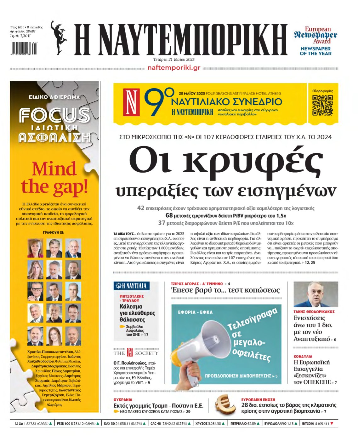 ΝΑΥΤΕΜΠΟΡΙΚΗ – 21/05/2025