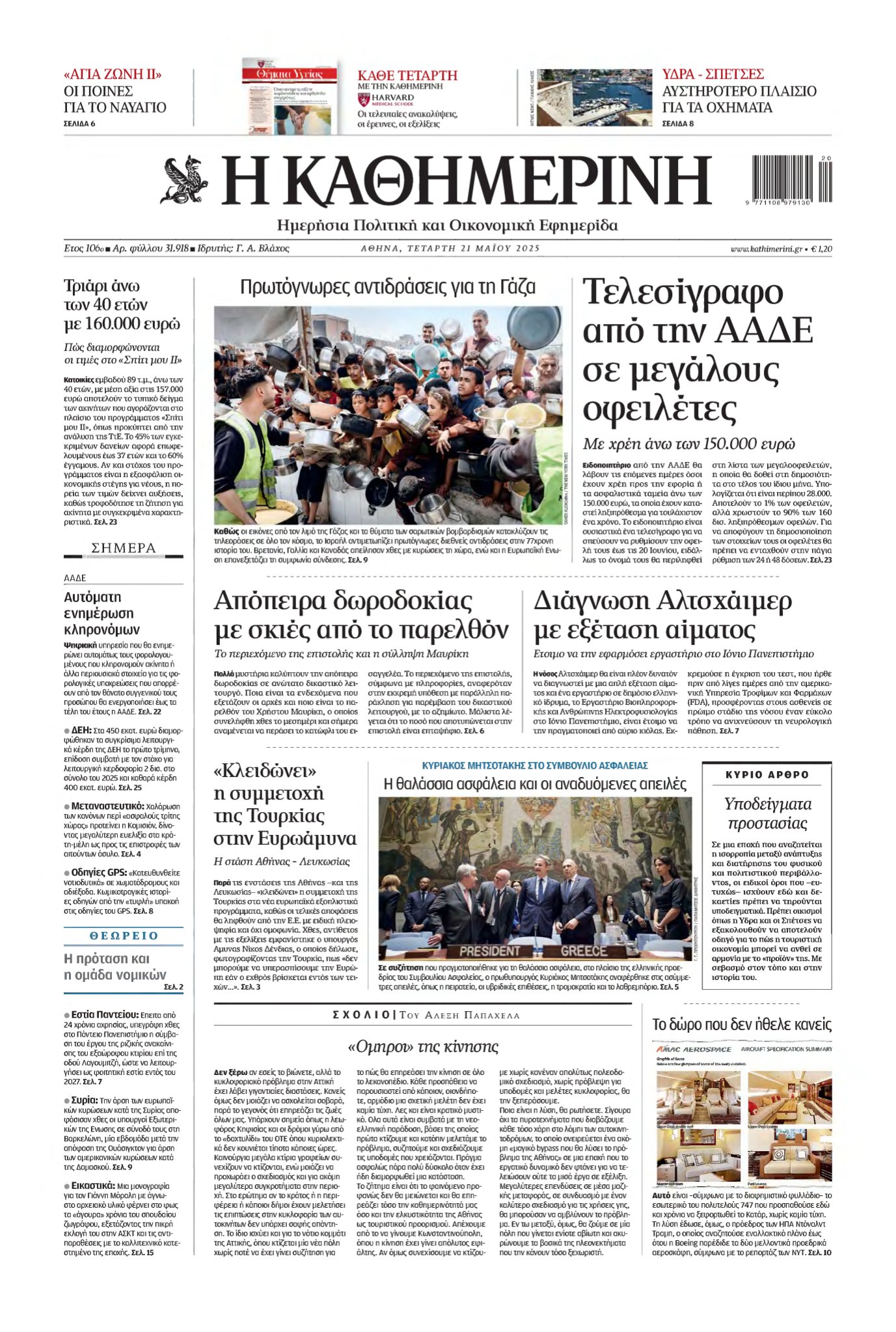 ΚΑΘΗΜΕΡΙΝΗ – 21/05/2025
