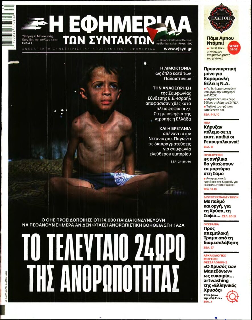 Η ΕΦΗΜΕΡΙΔΑ ΤΩΝ ΣΥΝΤΑΚΤΩΝ – 21/05/2025