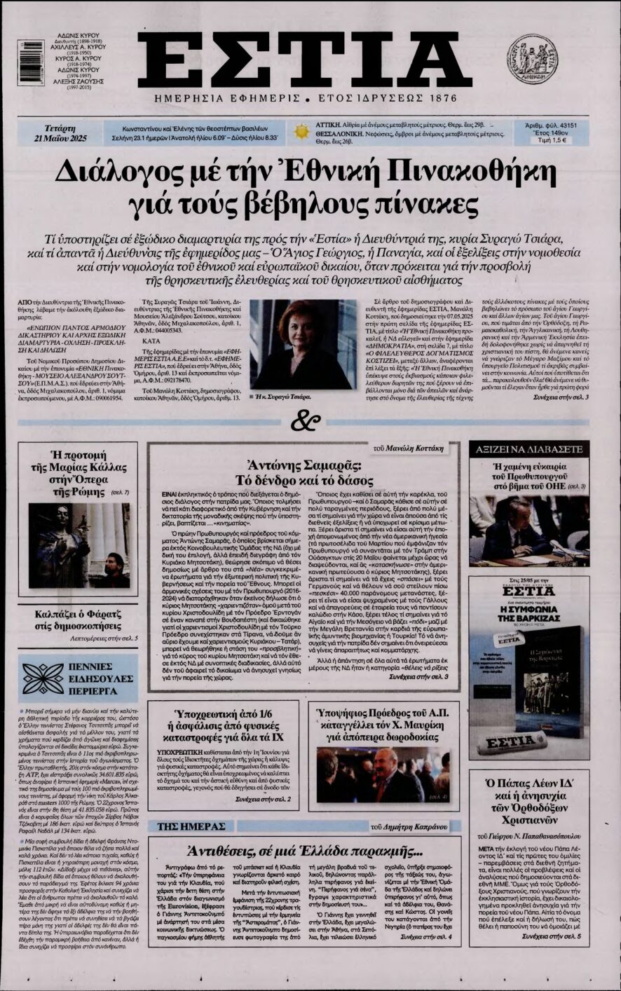 ΕΣΤΙΑ – 21/05/2025