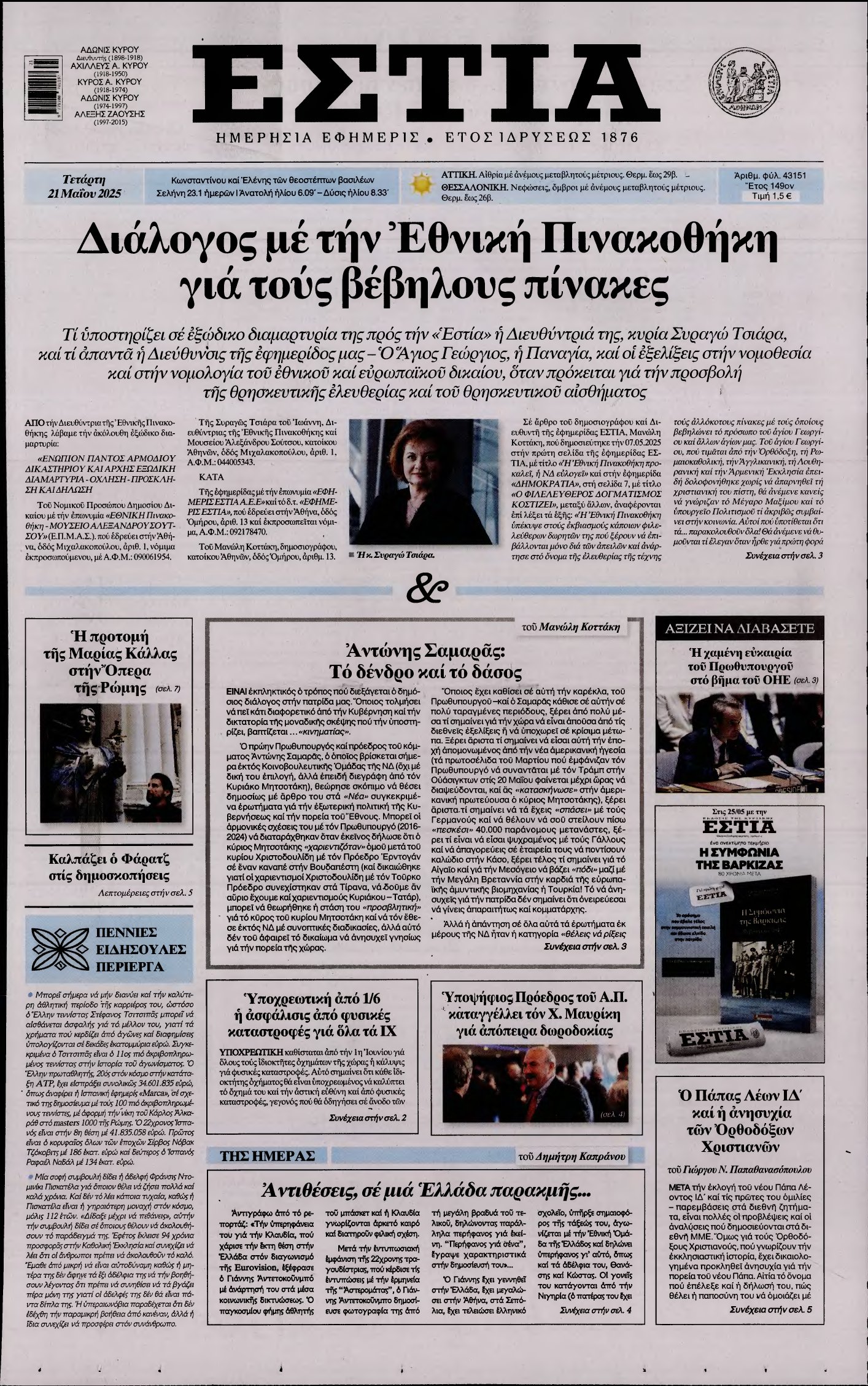 ΕΣΤΙΑ – 21/05/2025