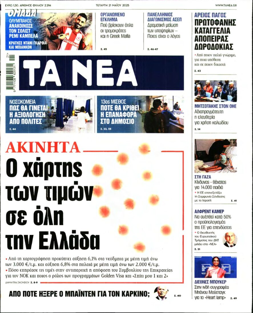 ΤΑ ΝΕΑ – 21/05/2025