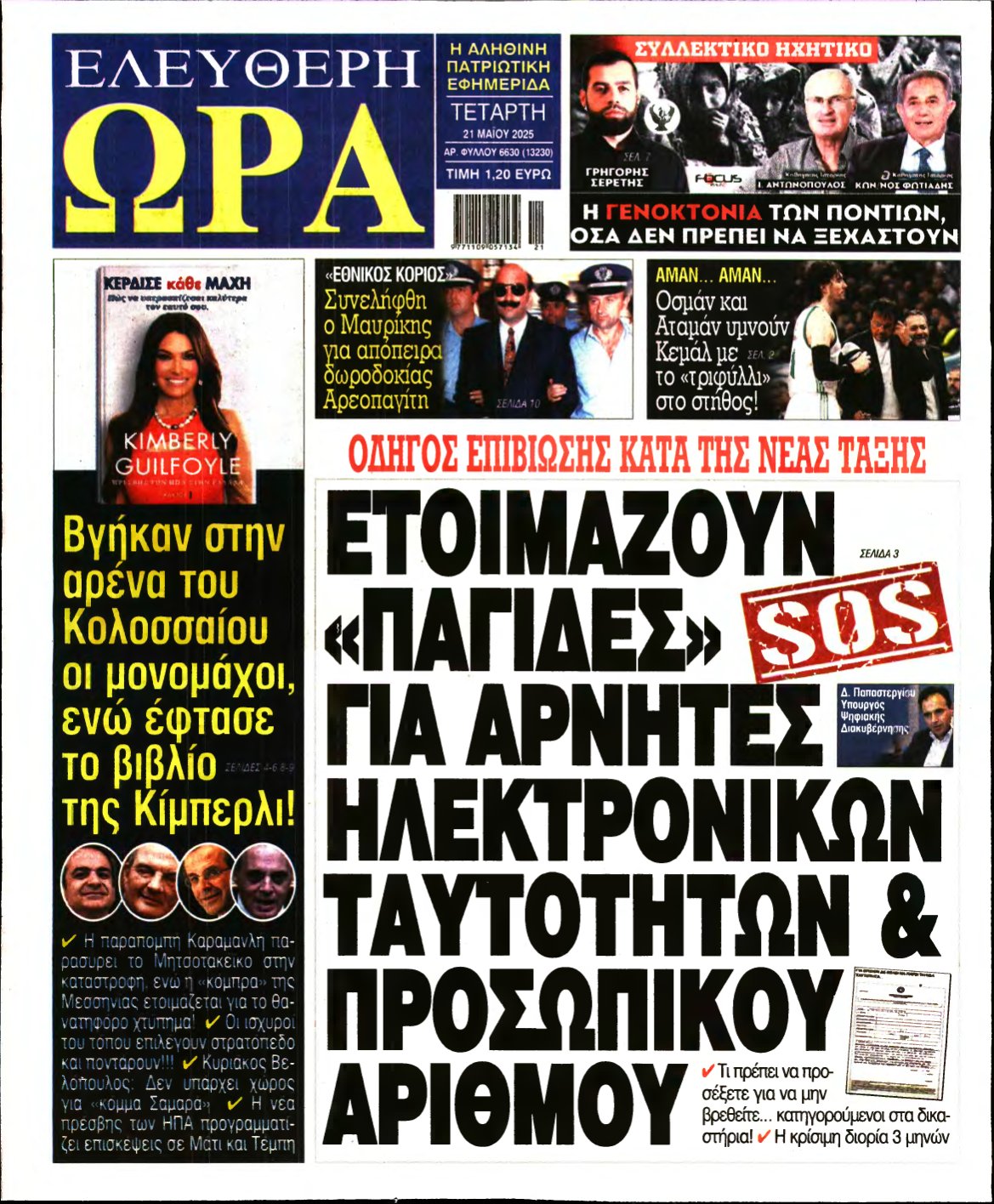 ΕΛΕΥΘΕΡΗ ΩΡΑ – 21/05/2025