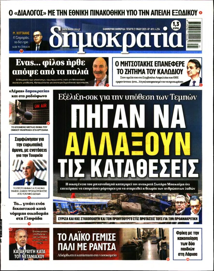 ΔΗΜΟΚΡΑΤΙΑ – 21/05/2025