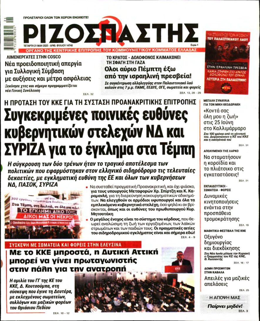 ΡΙΖΟΣΠΑΣΤΗΣ – 21/05/2025