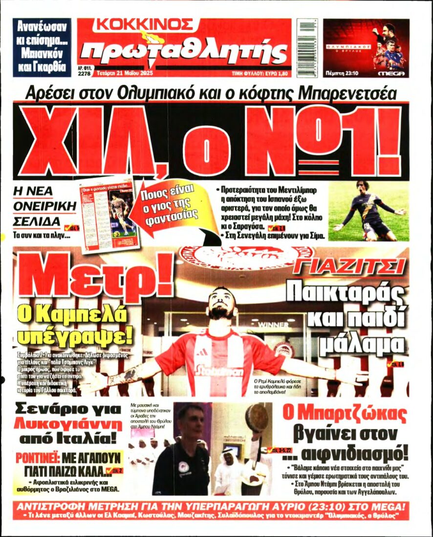 ΠΡΩΤΑΘΛΗΤΗΣ – 21/05/2025