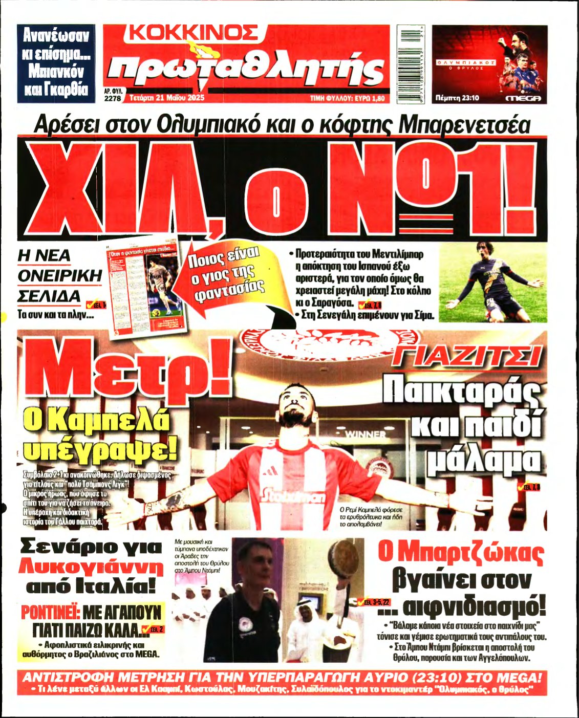 ΠΡΩΤΑΘΛΗΤΗΣ – 21/05/2025