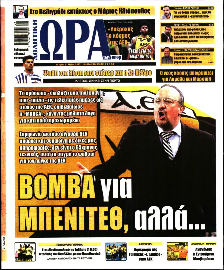 ΩΡΑ ΤΩΝ ΣΠΟΡ – 21/05/2025