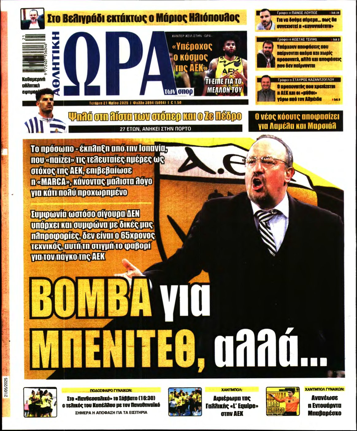 ΩΡΑ ΤΩΝ ΣΠΟΡ – 21/05/2025