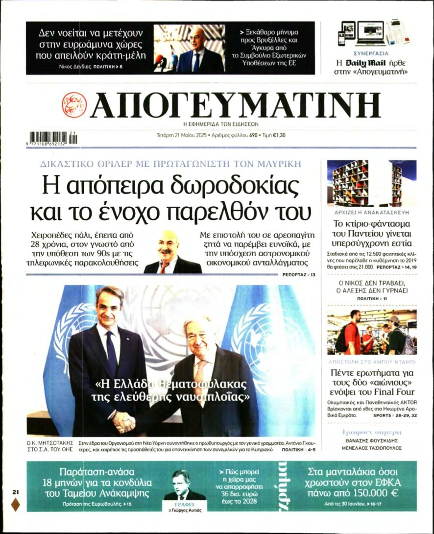 ΑΠΟΓΕΥΜΑΤΙΝΗ – 21/05/2025