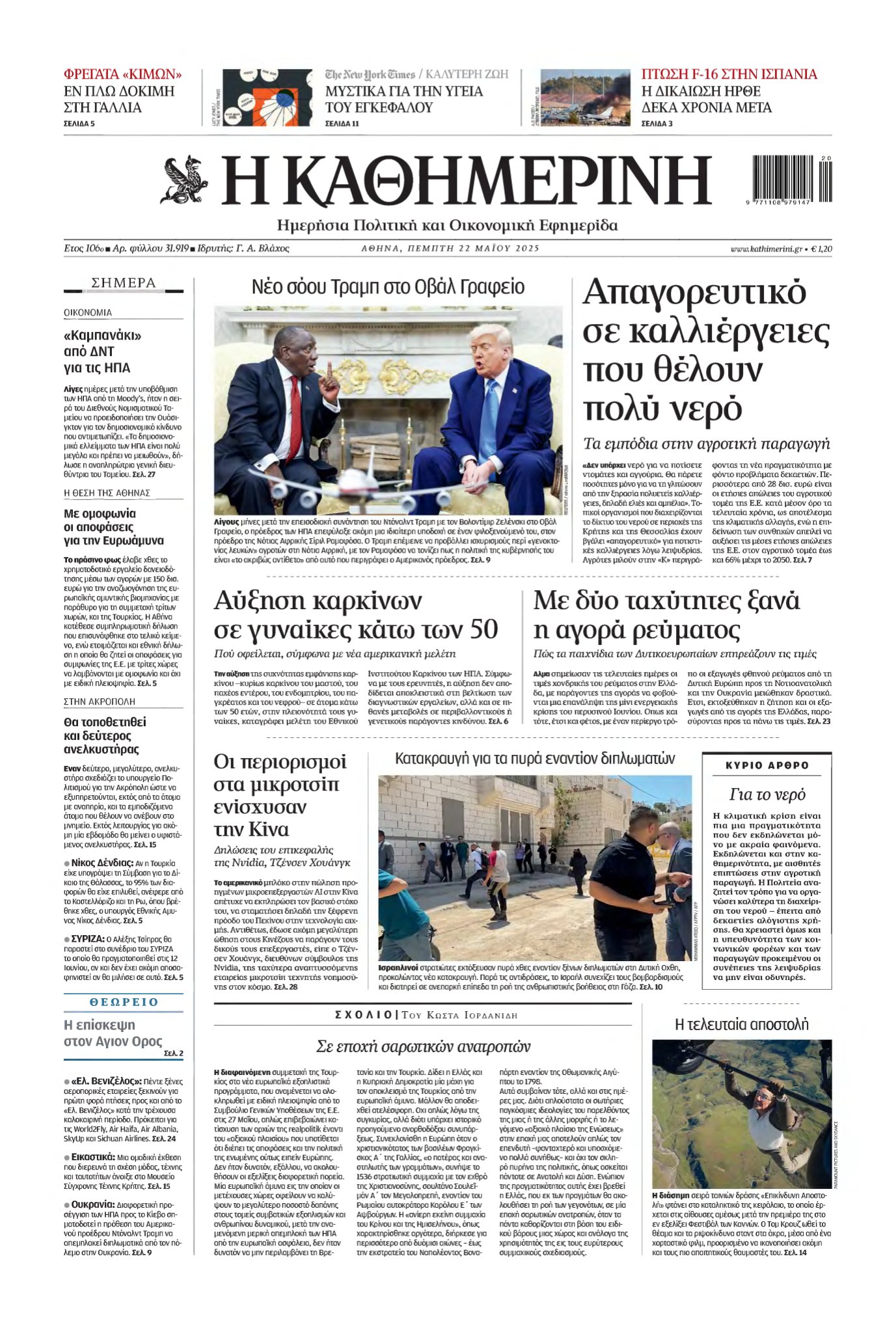 ΚΑΘΗΜΕΡΙΝΗ – 22/05/2025