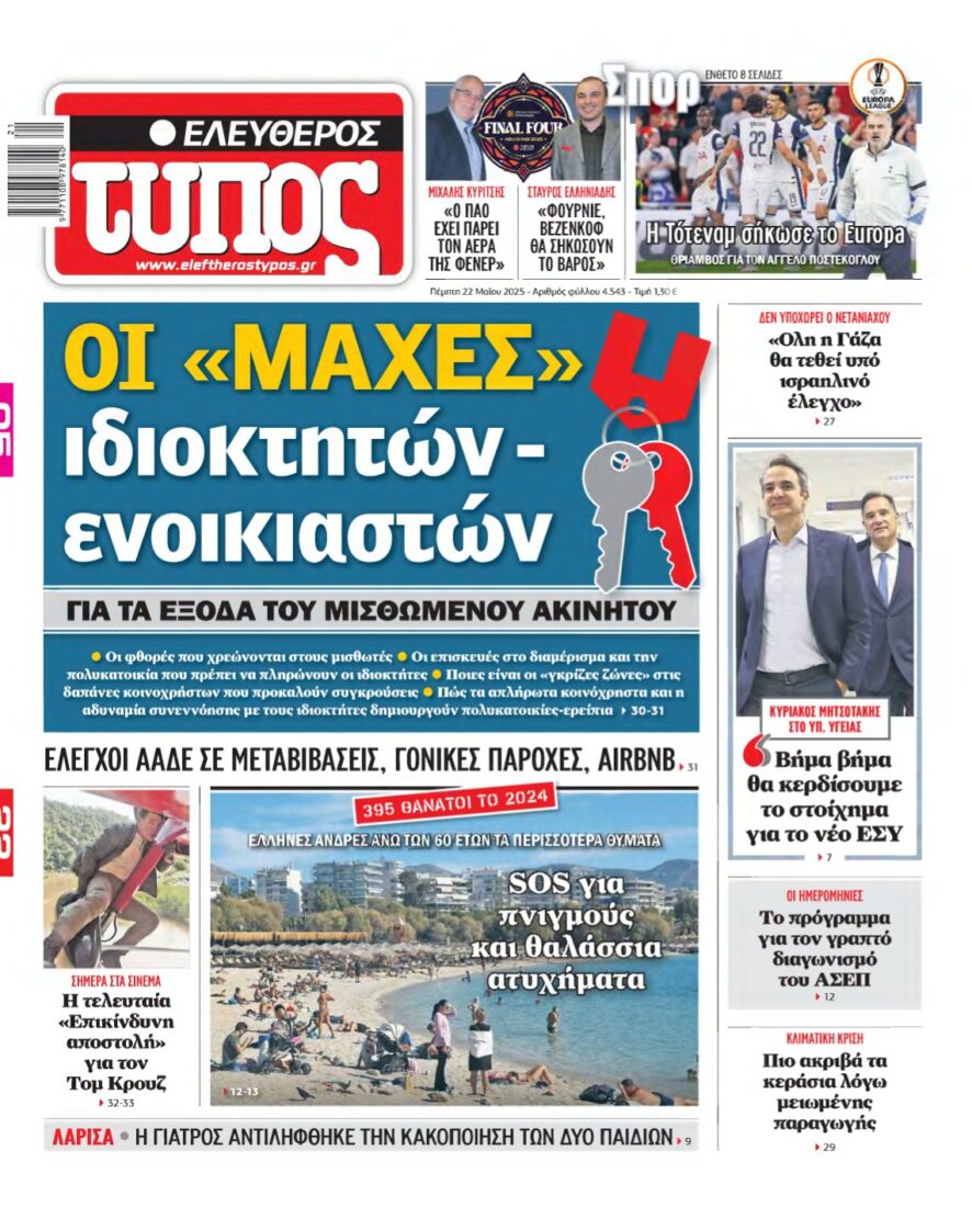 ΕΛΕΥΘΕΡΟΣ ΤΥΠΟΣ – 22/05/2025