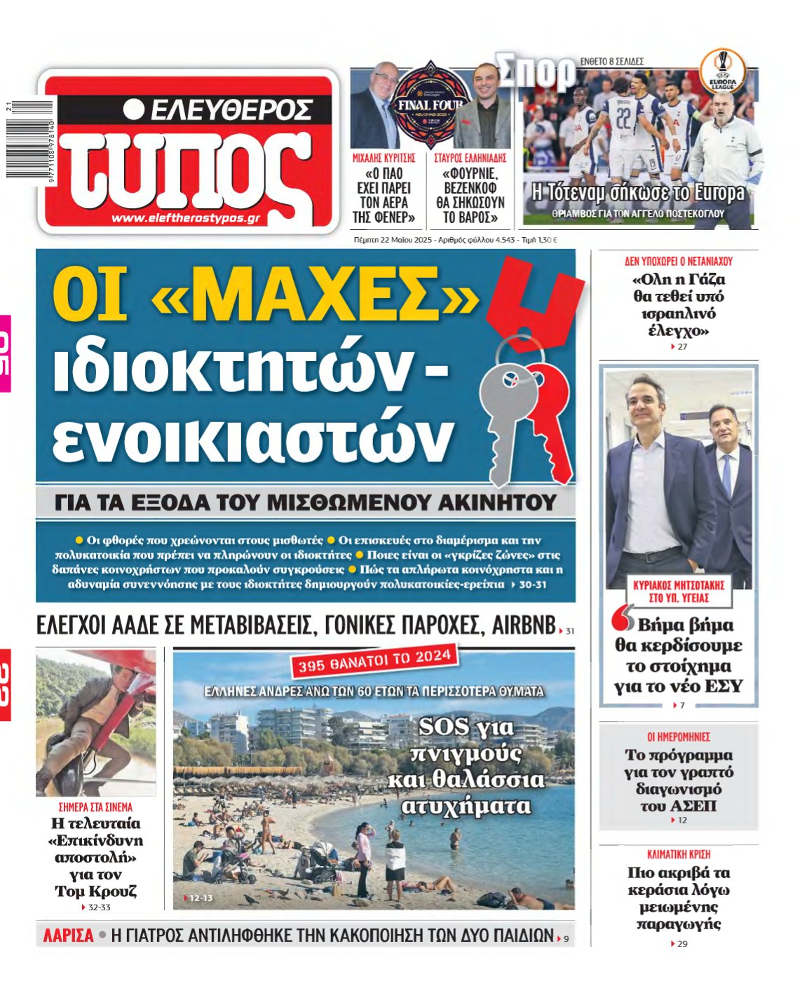 ΕΛΕΥΘΕΡΟΣ ΤΥΠΟΣ – 22/05/2025