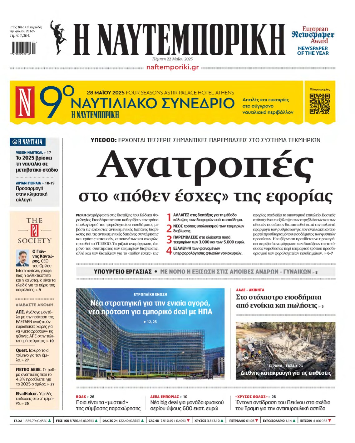 ΝΑΥΤΕΜΠΟΡΙΚΗ – 22/05/2025