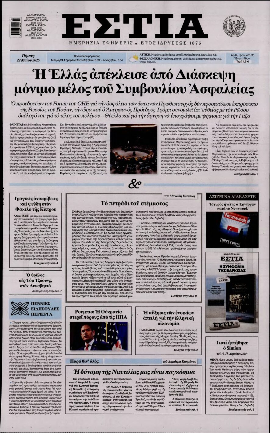 ΕΣΤΙΑ – 22/05/2025