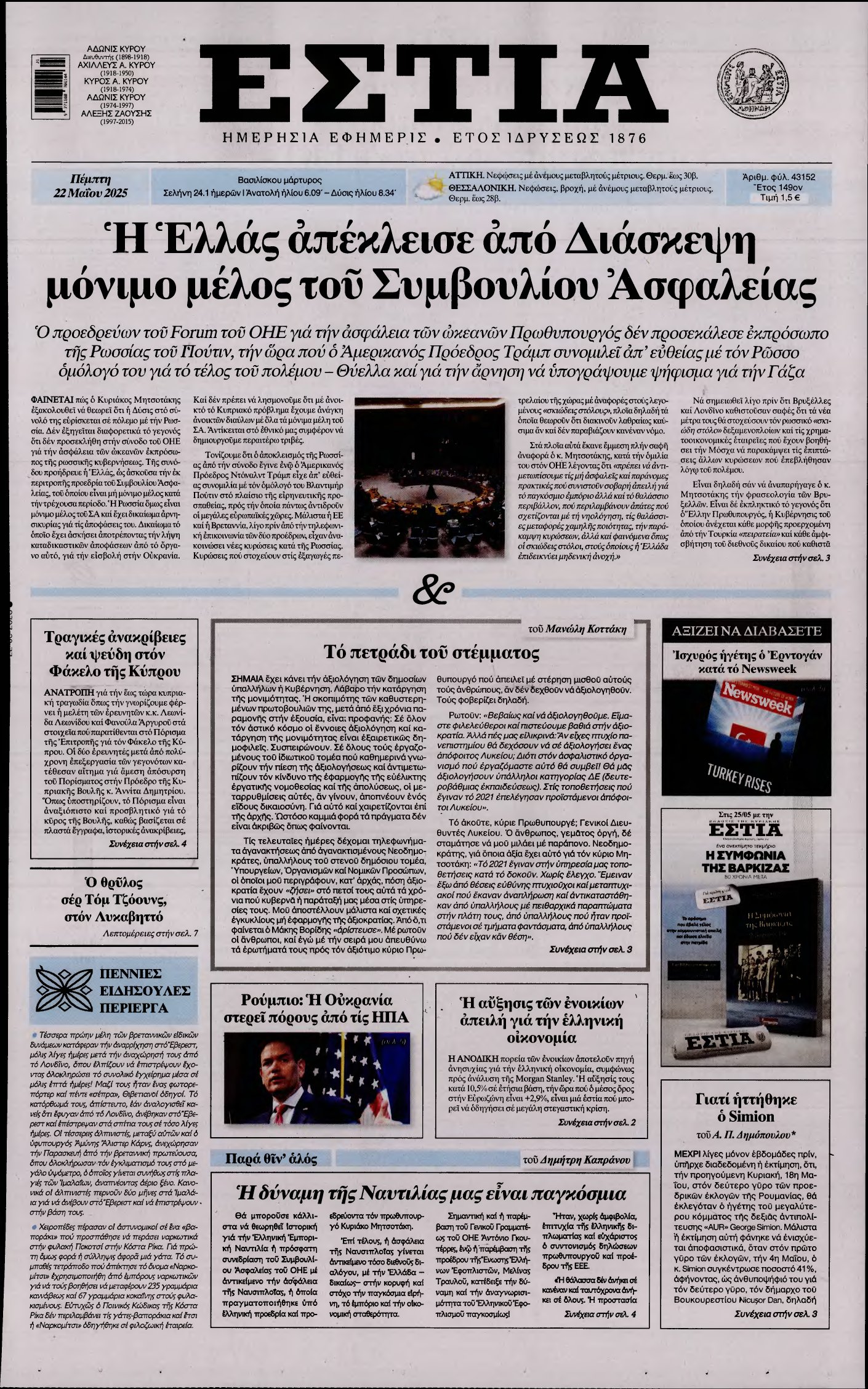 ΕΣΤΙΑ – 22/05/2025