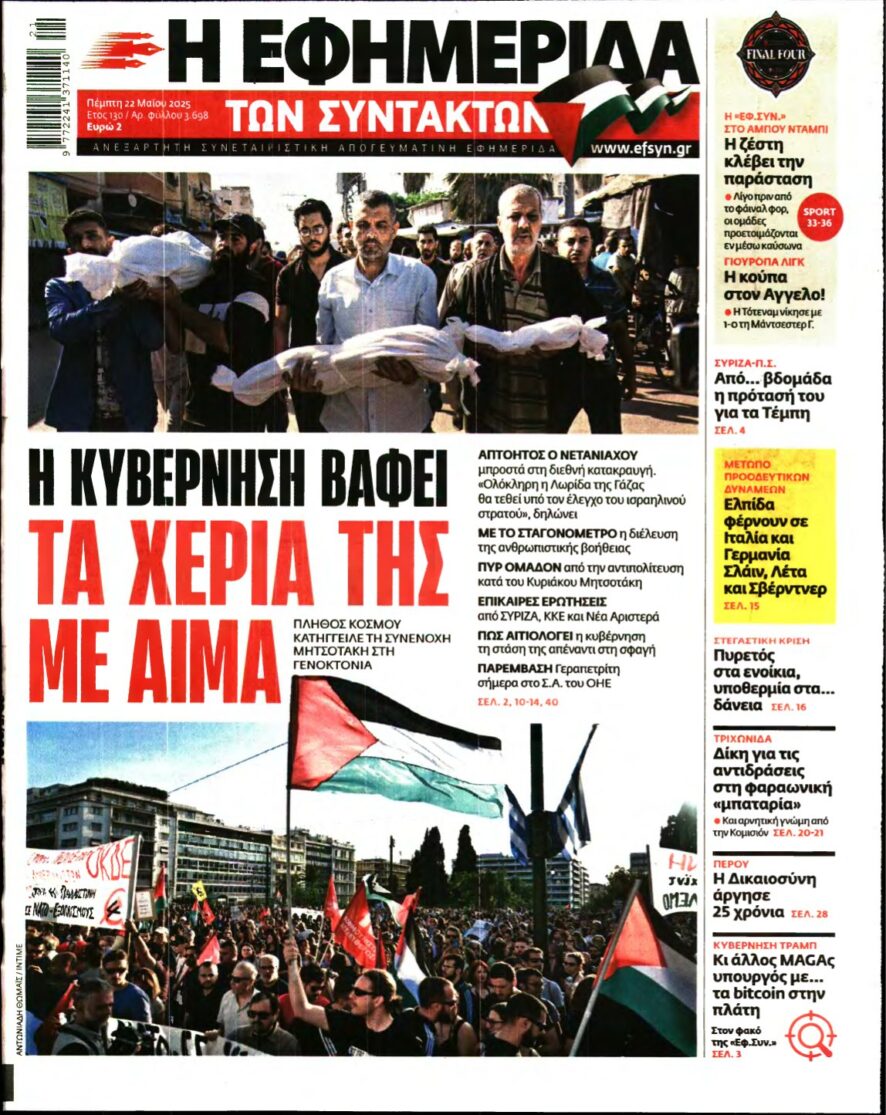 Η ΕΦΗΜΕΡΙΔΑ ΤΩΝ ΣΥΝΤΑΚΤΩΝ – 22/05/2025