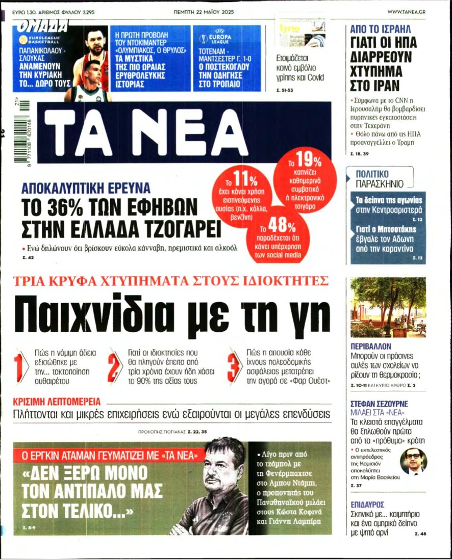 ΤΑ ΝΕΑ – 22/05/2025