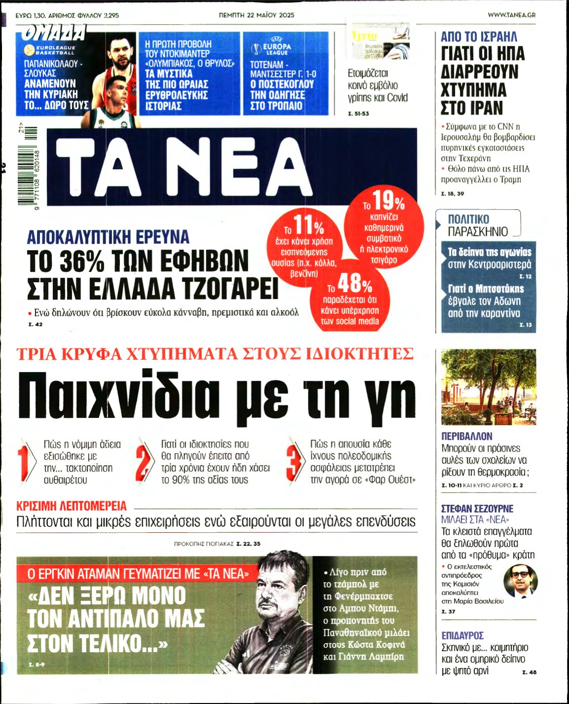 ΤΑ ΝΕΑ – 22/05/2025