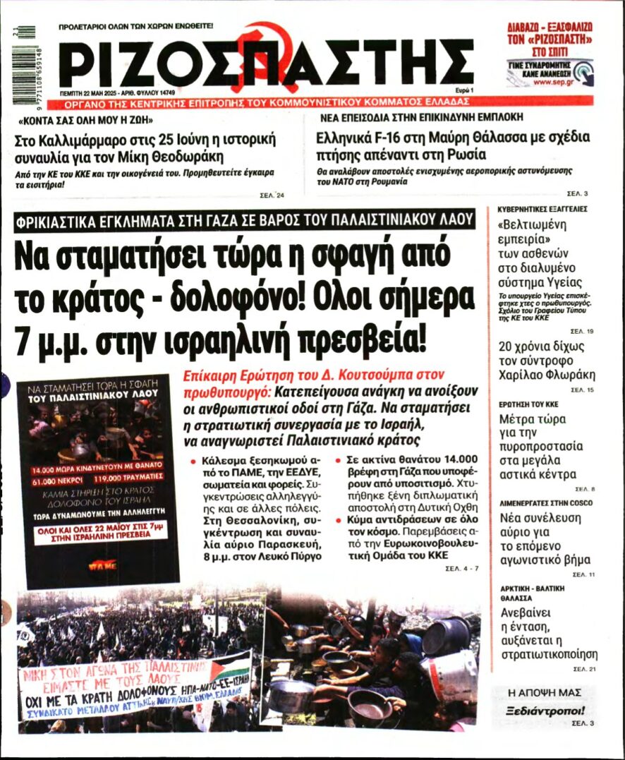 ΡΙΖΟΣΠΑΣΤΗΣ – 22/05/2025