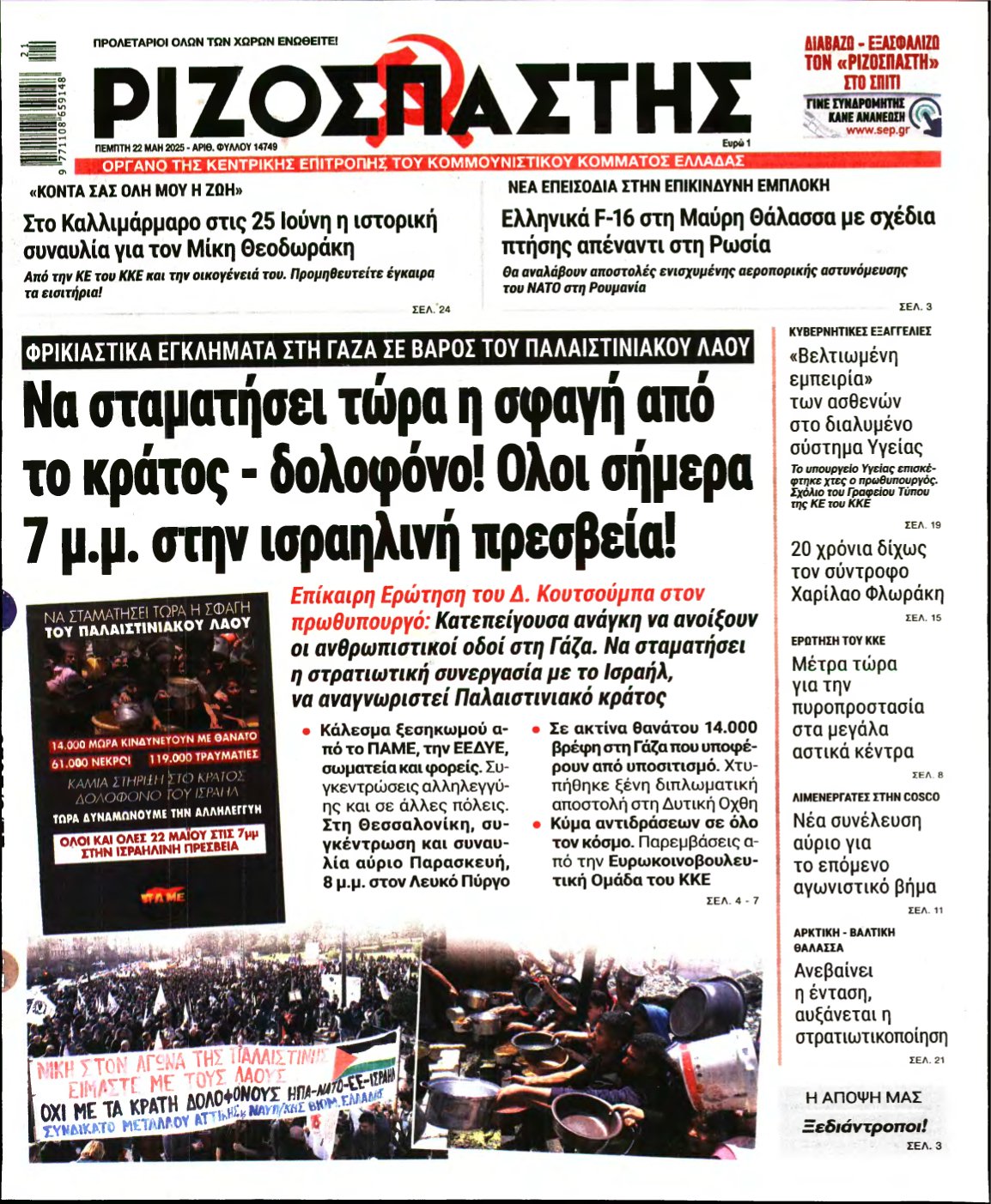 ΡΙΖΟΣΠΑΣΤΗΣ – 22/05/2025