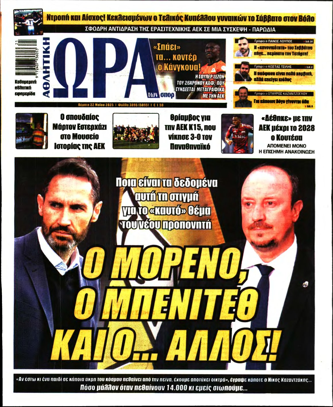 ΩΡΑ ΤΩΝ ΣΠΟΡ – 22/05/2025