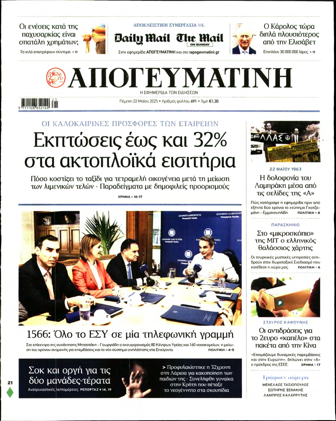 ΑΠΟΓΕΥΜΑΤΙΝΗ – 22/05/2025