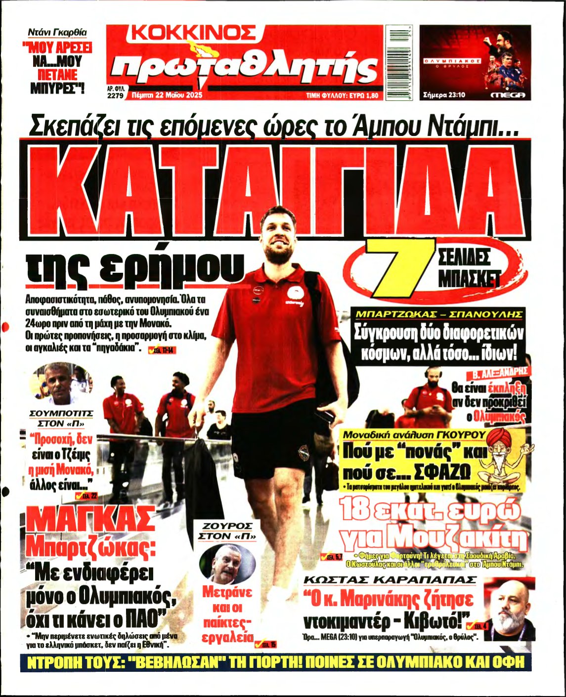 ΠΡΩΤΑΘΛΗΤΗΣ – 22/05/2025
